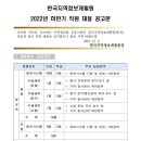 2022년 하반기 한국지역정보개발원 직원 채용 공고(~12/18) 이미지