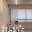 레브당스 헤더 앵클 워머 후기 크림 컬러 실착 리뷰