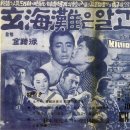 #영화소개 ＜현해탄은 알고 있다(The sea knows, 1961)＞ 이미지