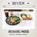 성남대로1480번길 | [경기 성남] 주차 편한 위례대형카페 &#39;온더브레드 복정점&#39;