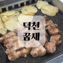 대동집 덕천점 | 덕천 고기 맛집 꿉새 후기