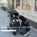 미국 프리미엄유모차 디럭스유모차 어파베이비 비스타v3 실사용 후기