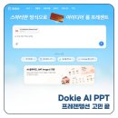 AI 프레젠테이션 메이커 Dokie AI PPT 양식 디자인 템플릿 5분완성 실사용기