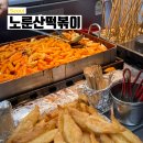 24시 포장마차 | 건대 24시 포장마차 노룬산떡볶이 솔직후기