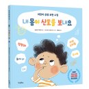 [우리학교] 내 몸이 신호를 보내요 이미지