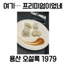 1979 - 용산구 이촌동 | 신용산 오설록 1979 후기, 가볍게 가기엔 비싸지만 분위기는 좋았던 곳(데이트 추천!)