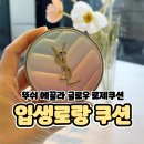 러브로제 | 입생로랑 로제쿠션 신상 러브 컬렉션 팩트 사용후기