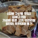 구산로 | [김해 구산동 맛집]김해고기집 가성비 좋은 무한리필 엉터리 무한대패 김해구산점 후기