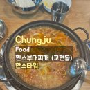 한스부대찌개 이미지