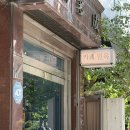 원옥 | 레트로 감성 연남동 카페 원옥에서 시원한 빙수 한그릇 뚝딱
