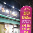 화진롯데 - 파주시 회동길 390 | 밝아온 2026년 신년운세 답답한 속을 풀어주는 대전타로 화진타로 후기