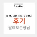 (주)촌장 | 주부 루틴의 힘 마흔주부 갓생살기 팔레오촌장님의 콜라보 후기
