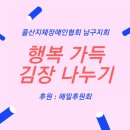울산지체장애인협회남구지회 | 울산지체장애인협회 남구지회 해밀후원회 김장나누기