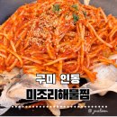 해물대구뽈찜 | 구미 인동 미조리해물찜｜대구뽈찜 제대로 먹고온 후기
