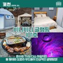 [비니비니글램핑] 우주선? 게르? 이색 포천 글램핑 숙소 101호 후기