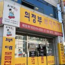 윤대감의정부부대찌개 이미지