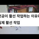 전기 기능공이 활선 하는 이유와 실 작업을 보여 드립니다. 이미지