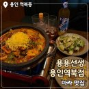 역북-11 | 용인 처인구 역북동 맛집 용용선생 용인역북점