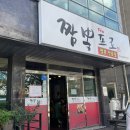 짬뽕프로 | (내돈내산) 포항 유강 직장인 픽 맛집 &#39;짬뽕프로&#39; 솔직 후기