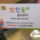 맛찬들왕소금구이 - 성남시 중원구 둔촌대로101번길 16-7 | 맛찬들왕소금구이
