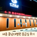 충대우회전약국 | 세종 충남대학교병원 응급실 진료비 갑자기 두드러기