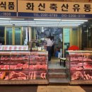 화신정육점 이미지