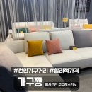 천안 가구단지 가구짱 소파 주문제작 가능, 다양한 침대 매트리스 보유
