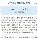 have a knack for(~에 소질이 있다) 이미지