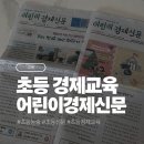 신문활용과논술1 | 경제 교육과 초등 논술을 동시에｜어린이 경제신문 실제로 읽어본 후기