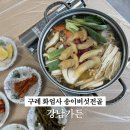 강남-061 | 전남 구례 화엄사 맛집 강남가든, 지리산 송이버섯이 들어간 송이버섯전골 솔직후기
