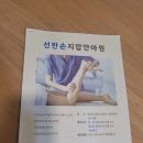선한손지압안마원 이미지