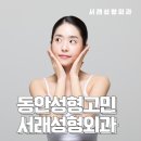 서래성형외과의원 이미지