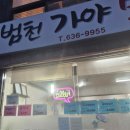 범천가야밀면 | 범천동 맛집 가성비 좋은 밀면/칼국수 범천가야밀면
