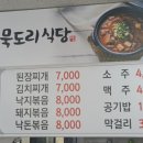 묵도리식당 이미지