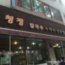 청정바지락생칼국수 이미지