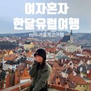 직장인요리교실(야간) | 여행 트래블비아 세미패키지_9일차 │2월 겨울 동유럽여행 체코 체스키크롬로프 프라하 야간시티투어 후기