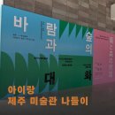도립미술관 | 국제교류전 〈바람과 숲의 대화〉 | 제주도립미술관 방문 후기