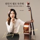 한세대학교 대학원 | [대전] 12월 21일 - 원민지 첼로 독주회 〈베토벤 소나타 전곡 시리즈 I〉