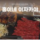 홍이네포차 | [안양] 연어 사시미, 육사시미, 트러플 돈까스까지! &#34;홍이네 이자카야&#34; 방문 후기