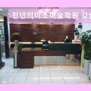 천년의 미소 | 서울 강남 미대 입시학원 천년의미소미술학원 강남본원 전문가의 열정 가득한 미술 교육