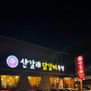 산갈래닭갈비 | 경주 맛집 산갈래닭갈비 본점 내돈내산 웨이팅 후기