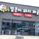 문재경얼큰이돼지짜글이(울산본점) 이미지