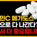 비타민C 메가도스, 지금도 망설인다면 이 영상이 답입니다 / 항산화, 감기, 요로결석, 고용량, 리포좀, 퓨어웨이, 노화, 김약사 이미지