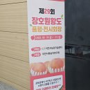 387 | 387.장호원복숭아 축제 참관 후기(2025.9.19)