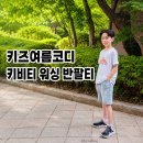 키즈프리미엄스포츠룩키비티 키즈워싱반팔티 150사이즈 착용 후기