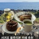 수망리 | 서귀포 카페 추천 | 블루리본 받은 게우지코지 카페 | 바다뷰 카페인데 빵 먹으러 다시 가고 싶은 곳