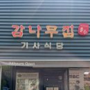 감나무집 식당 | 연남동 감나무집기사식당 백반 맛집 내돈내산 후기