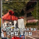 우리집 | 대전 목척교 포장마차 야장 5번집 우리집 후기