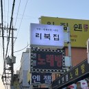 신논현역 맛집 내돈내산 족발로 유명한 리북집 솔직후기