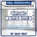 해뜰공인중개사사무소 | 덕은DMC에일린의뜰센트럴 매매 해뜨는 공인중개사사무소에서 소개해드립니다